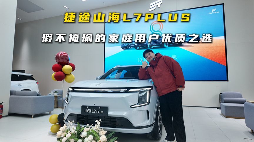 捷途山海L7PLUS，瑕不掩瑜的家庭用户优质之选
