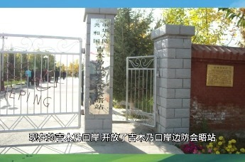 云游阿勒泰——吉木乃口岸