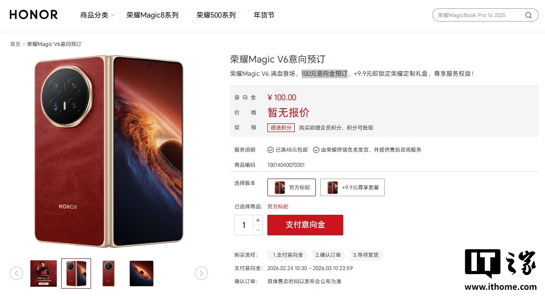 荣耀Magic V6折叠屏手机现身官网:高清图公开,意向预订开启