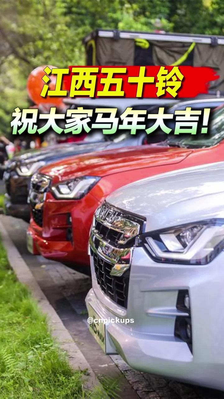 江西五十铃祝大家马年大吉！#抖音汽车 #皮卡 #江西五十铃 #新年祝福 #马年大吉 @江西五十铃皮卡