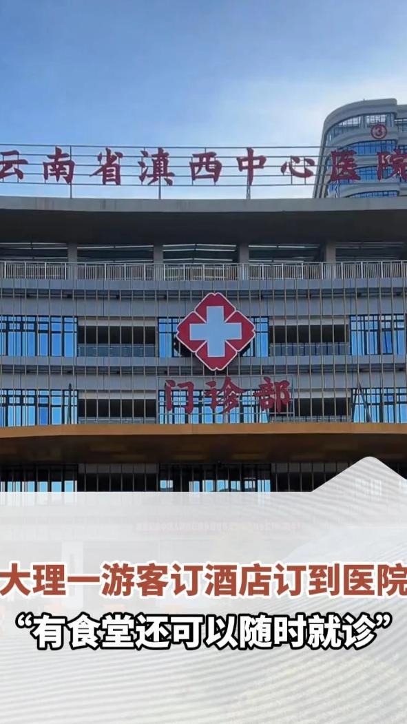 大理一游客订酒店订到医院，房间价格最高149元/晚，有食堂还可以随时就诊，网友：真特色酒店