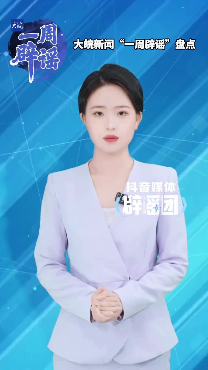 西双版纳酒店太贵游客去诊所过夜？三大运营商合并，喊你来领钱？灵隐寺惊现110万家厂商祈福？运动不到30分钟相当于白运动 ？这周有多少谣言在收割流量？大皖新闻一周辟谣栏目带你盘点。 #媒体辟谣团