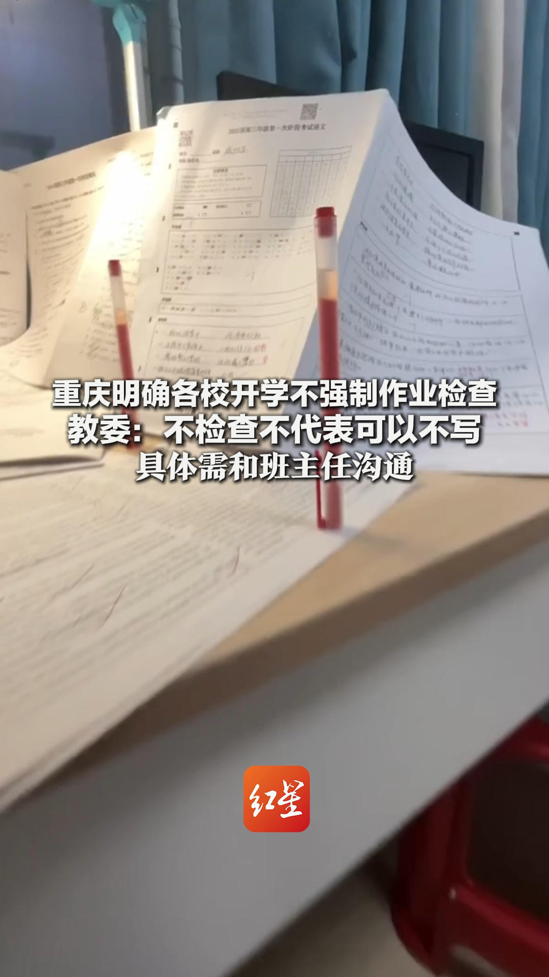 再也不用一个晚上创造奇迹了？重庆明确各校开学不强制作业检查 教委：不检查不代表可以不写 具体需和班主任沟通