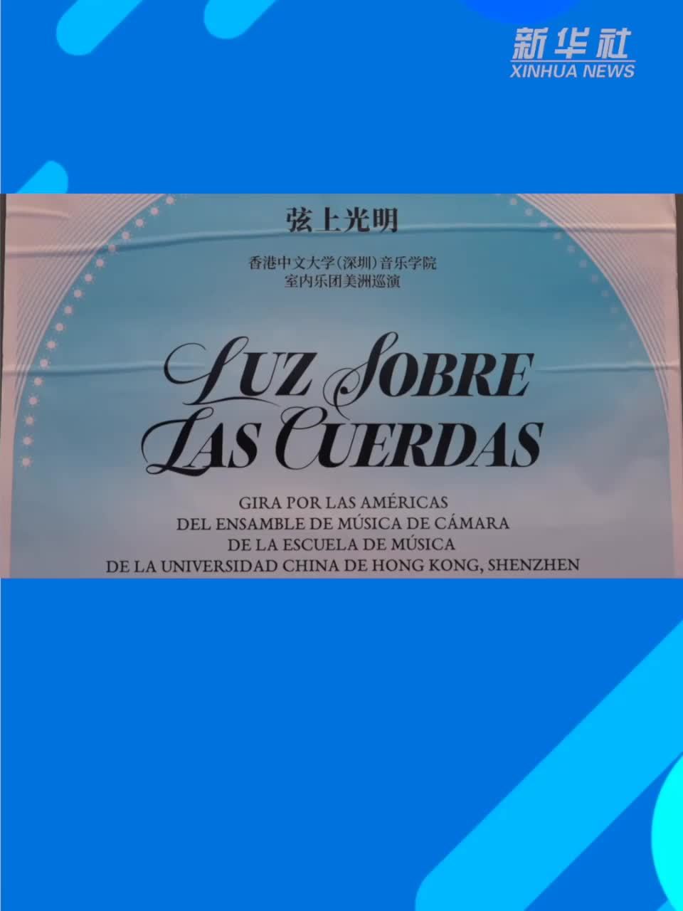 香港中文大学(深圳)音乐学院室内乐团在阿根廷首都举办音乐会