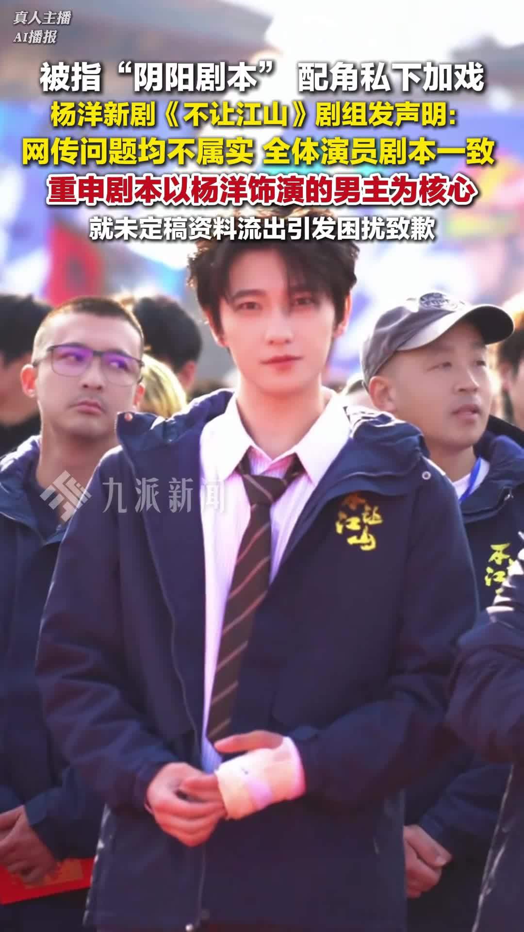 杨洋新剧不让江山剧组发声明：网传阴阳剧本、配角加戏均不属实