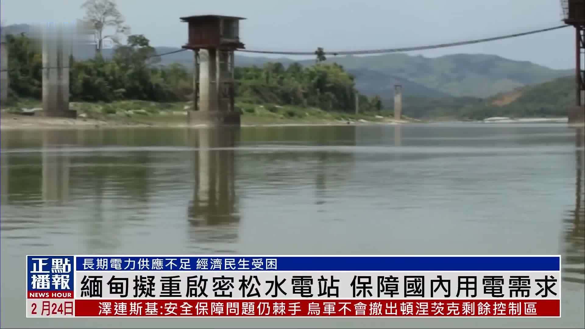 缅甸拟重启密松水电站 保障国内用电需求
