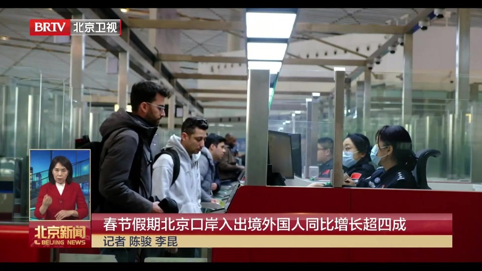 春节假期北京口岸入出境外国人同比增长超四成