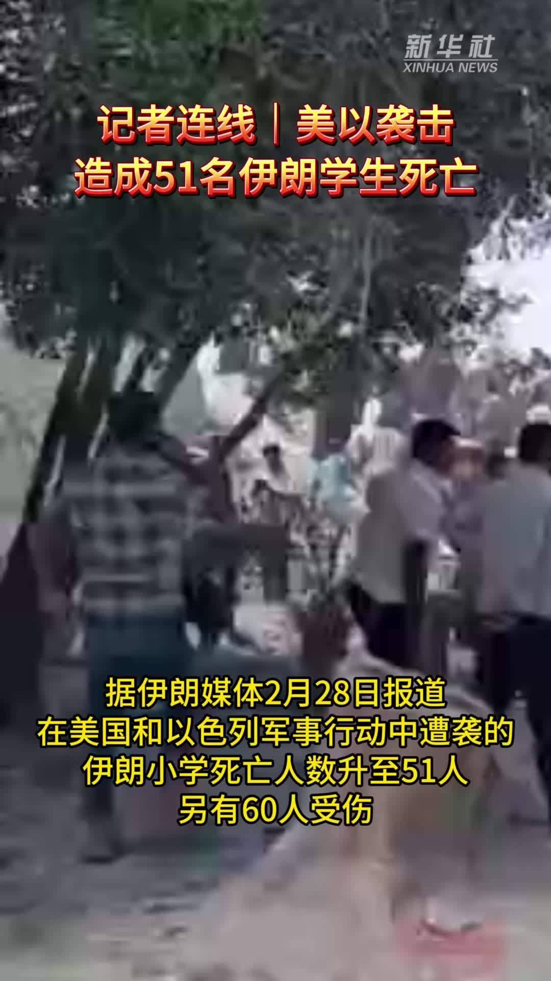 记者连线｜美以袭击造成51名伊朗学生死亡