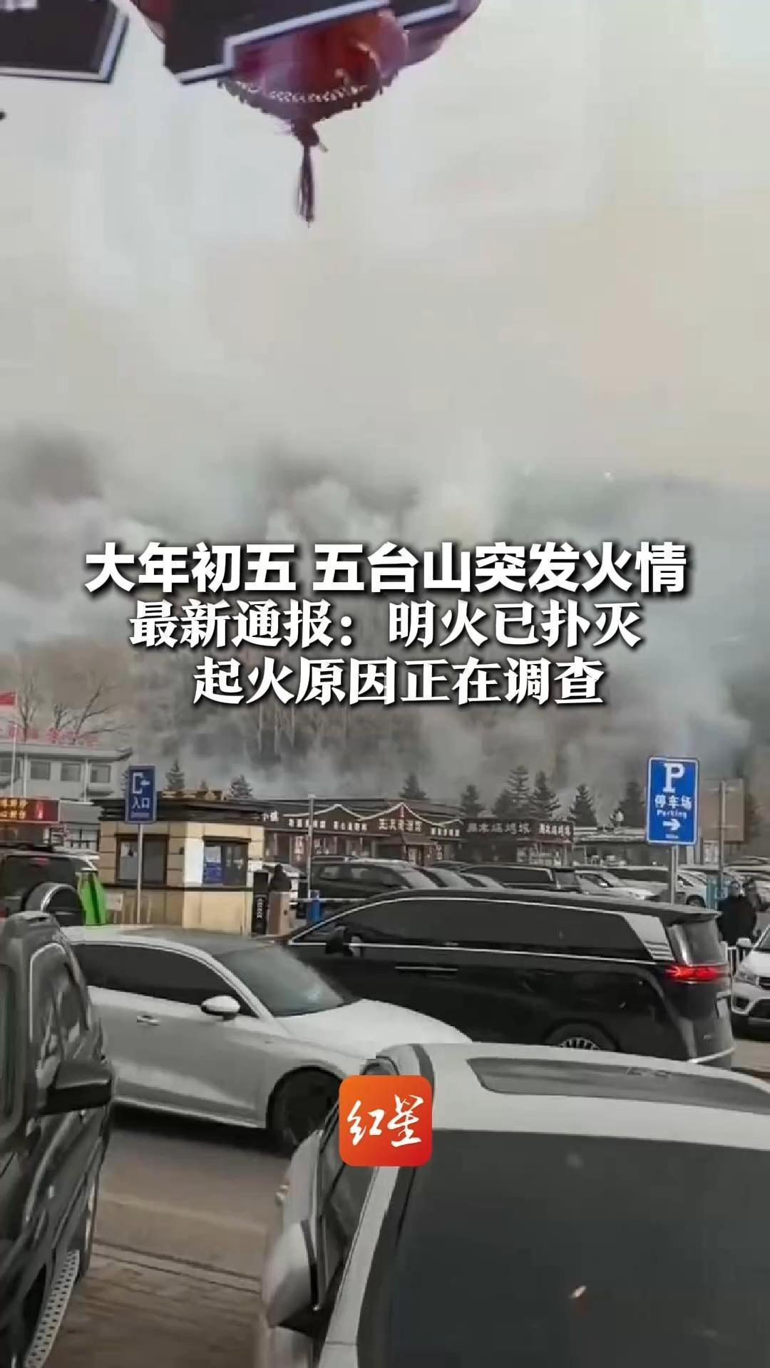 大年初五 五台山突发火情 最新通报：明火已扑灭 起火原因正在调查 距核心景区约2公里