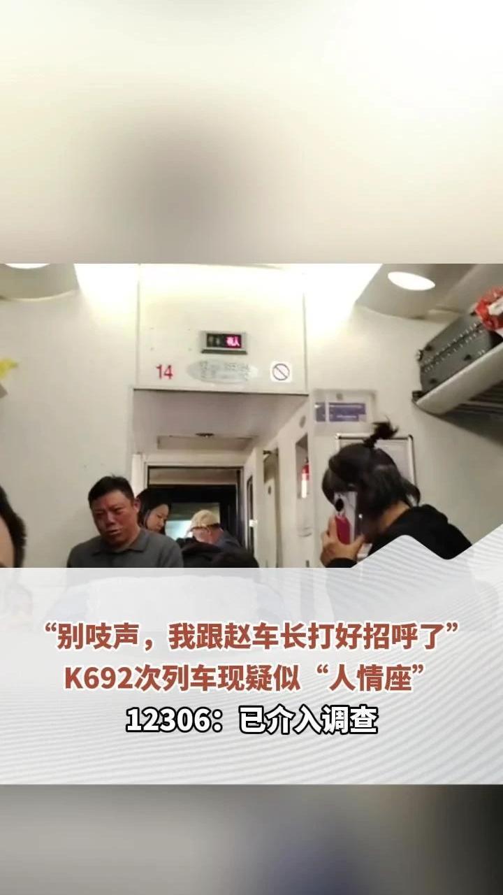 “别吱声，我跟赵车长打好招呼了”K692次列车现疑似“人情座” 12306：已介入调查