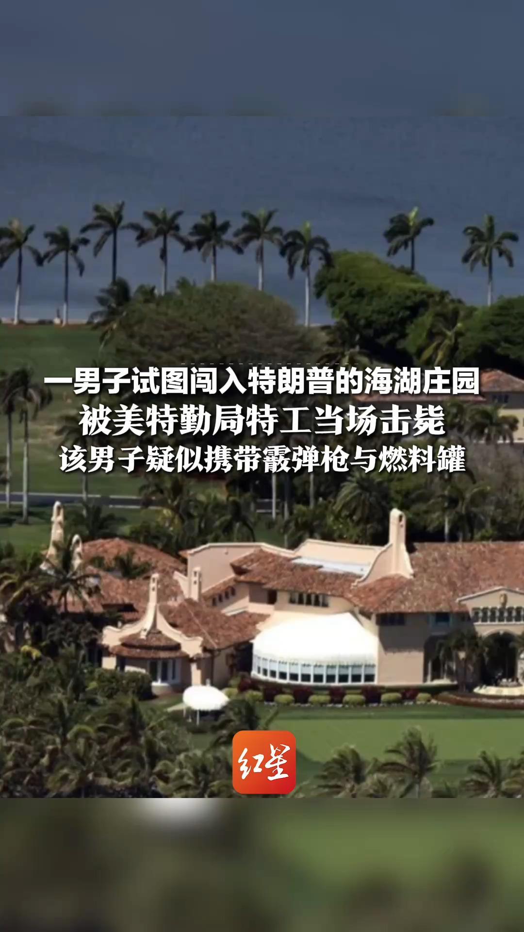 一男子试图闯入特朗普的海湖庄园 被美特勤局特工当场击毙 该男子疑似携带霰弹枪与燃料罐 事发时特朗普身在华盛顿