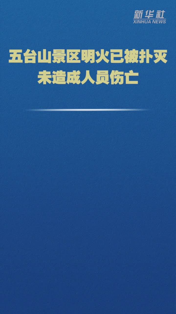 五台山景区明火已被扑灭 未造成人员伤亡