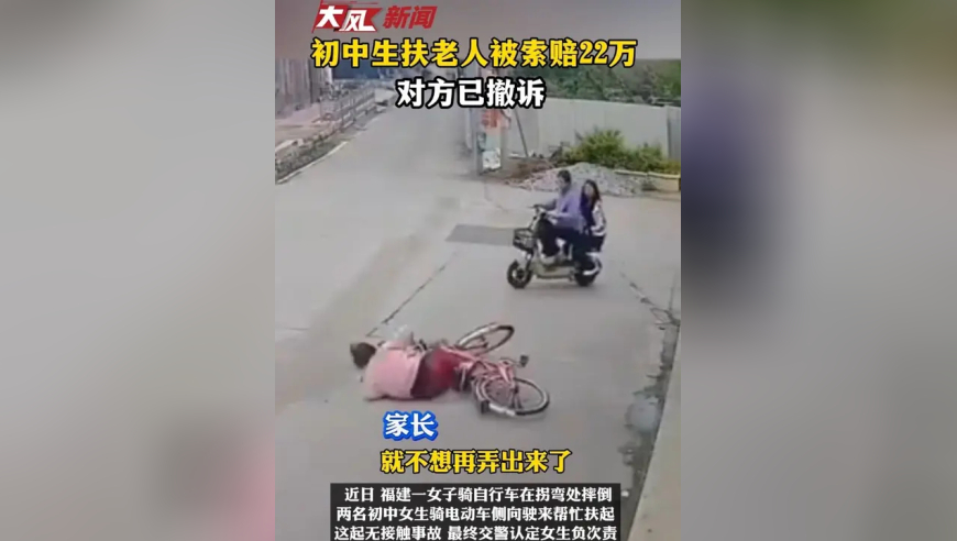 初中生扶老人被索赔22万对方已撤诉