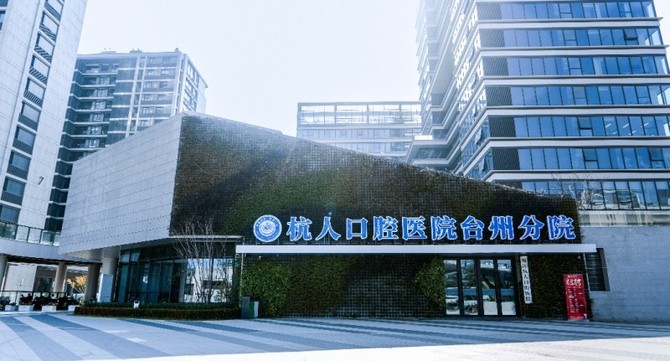 智塑未来, 从“看牙”到“造链”，杭州人民口腔医院是如何成长为头部企业的