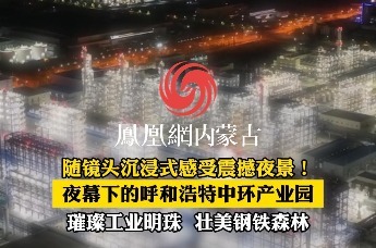 沉浸式欣赏这震撼人心的场景！ 呼和浩特中环产业园，夜幕下璀璨的钢铁森林