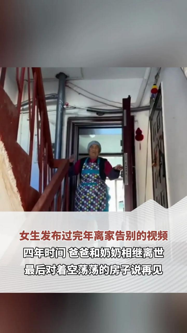 女生发布过完年离家告别的视频 四年时间 爸爸和奶奶相继离世 最后对着空荡荡的房子说再见