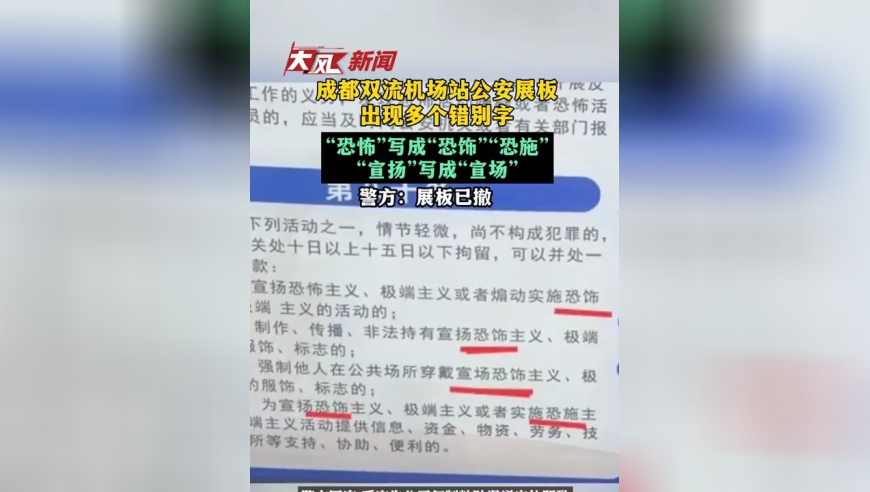 成都双流机场站公安展板现多个错别字“恐怖”写成“恐饰”“恐施”，“宣扬”写成“宣场”警方：广告公司复制粘贴导致错误 展板已撤