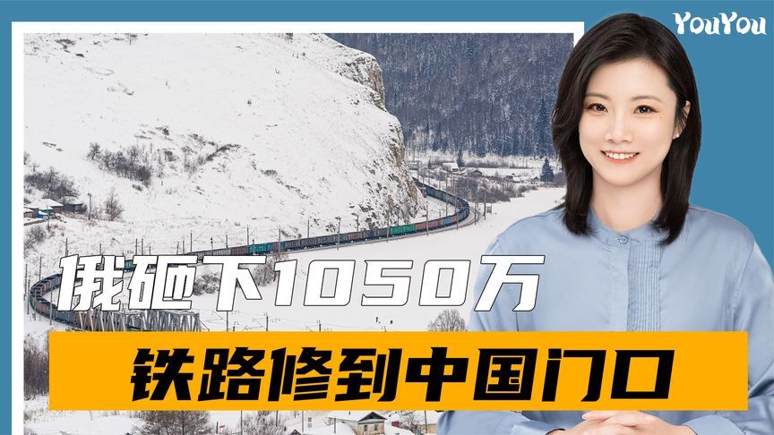 被西方切断后，俄砸下1050万，铁路修到中国门口，求中国救救远东