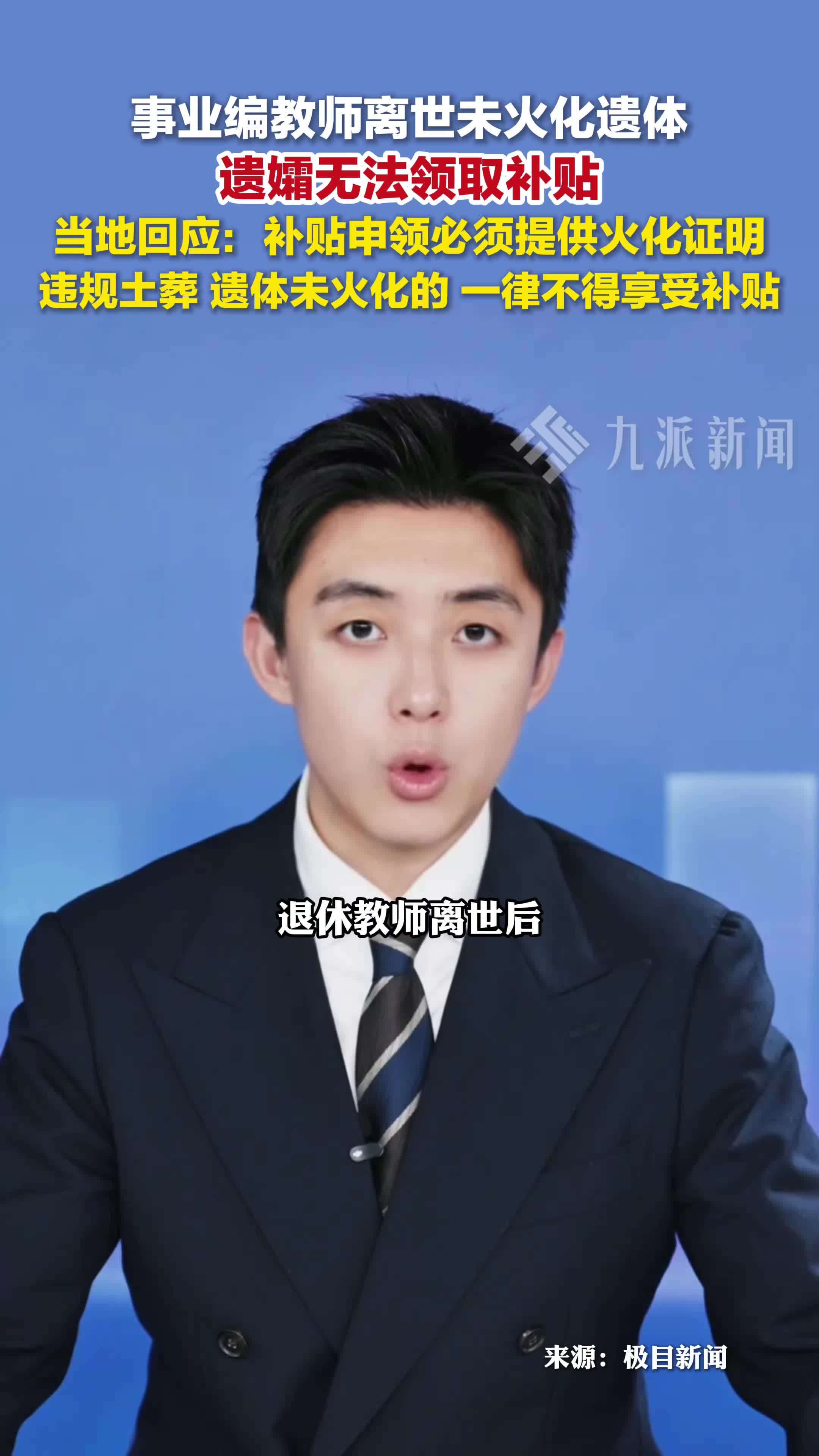 当地回应教师离世遗孀无法领取补贴：补贴申领必须提供火化证明