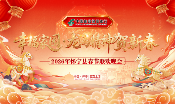 幸福家园·龙马精神贺新春