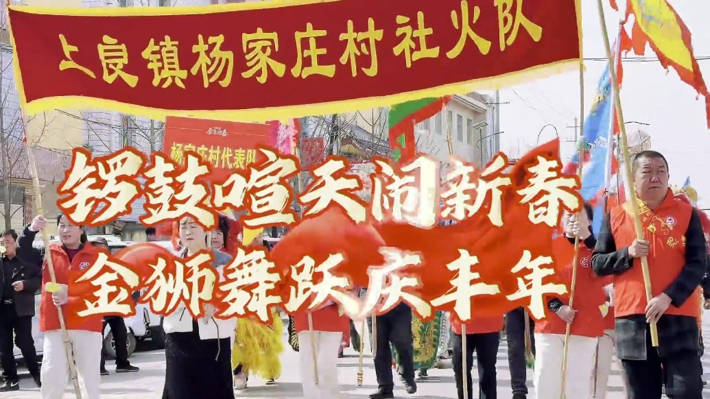 甘肃灵台锣鼓喧天闹新春　快来沉“镜”感受年味儿