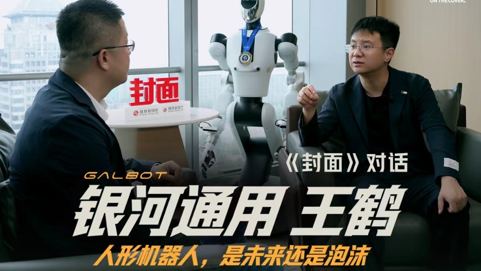 凤凰网财经《封面》对话银河通用创始人王鹤85分钟完整版，揭秘人形机器人的突围路