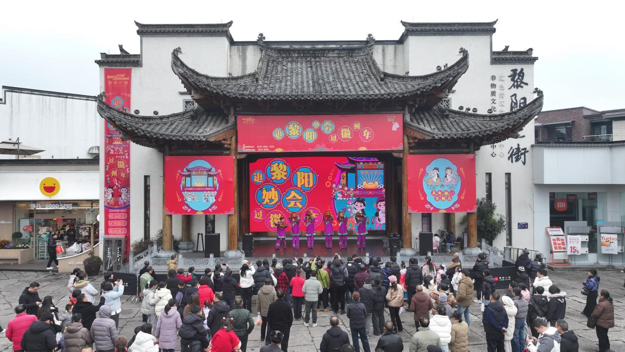 黄山屯溪：“黎阳妙会”闹新春 徽剧雅音年味浓