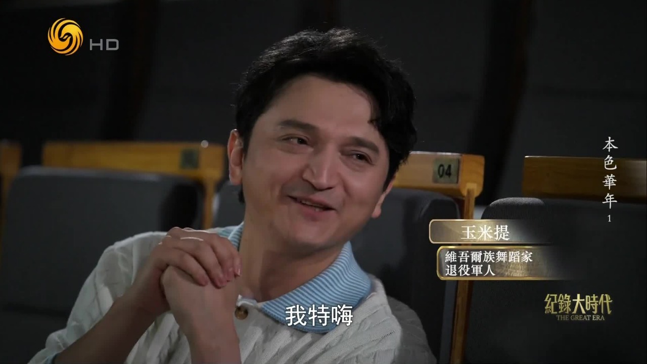 从舞者变为生活的讲述者，老兵玉米提的韧性源于军旅