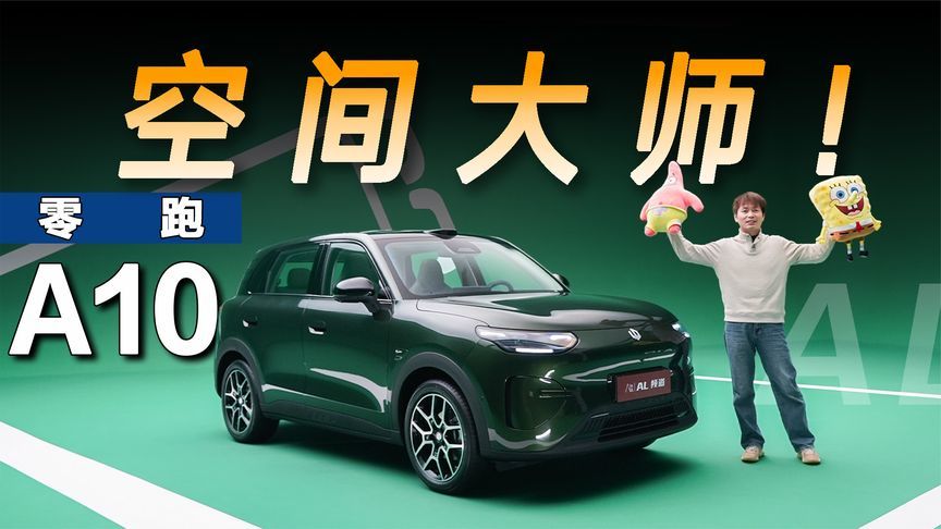 零跑A10，26年最值得期待的小车？