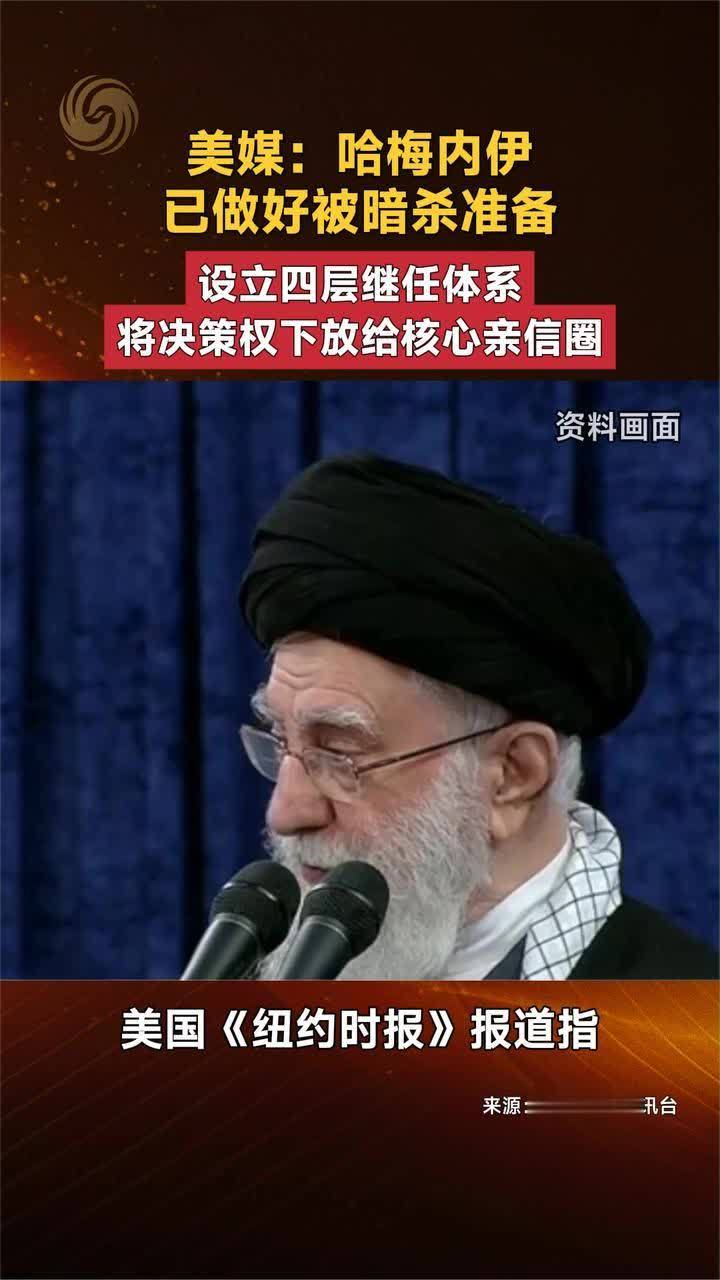 美媒：哈梅内伊已做好被暗杀准备 设立四层继任体系