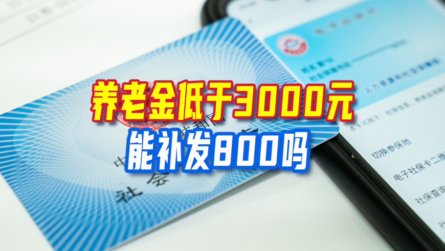2026养老金或继续调整，养老金低于3000元能补发800吗
