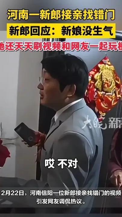 河南一新郎接亲找错门 新郎回应：新娘没生气“她还天天刷视频和网友一起玩梗”（原创采访）
