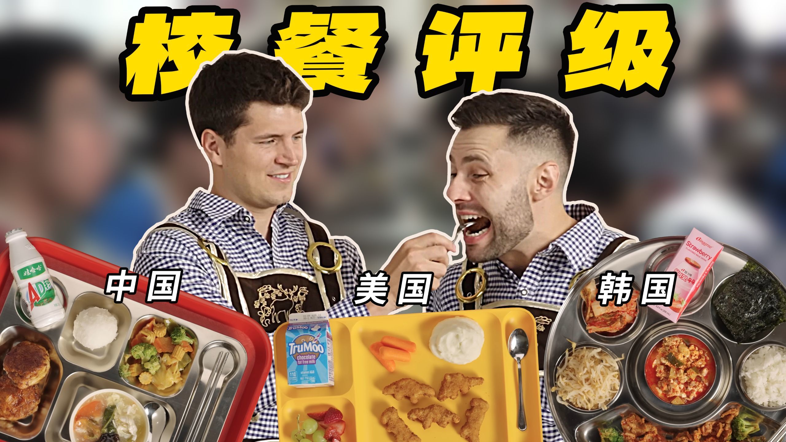 全世界最好吃的学生食堂？美国大厨试吃33个国家的校餐