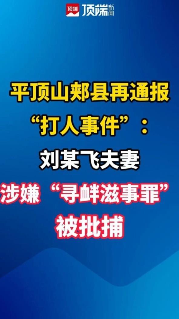 平顶山郏县再通报“打人事件”：刘某飞夫妻涉嫌“寻衅滋事罪”被批捕