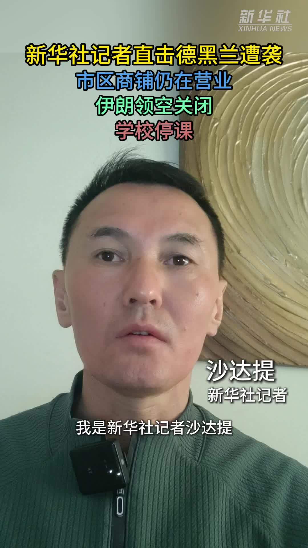 新华社记者直击德黑兰遭袭　市区商铺仍在营业　伊朗领空关闭　学校停课