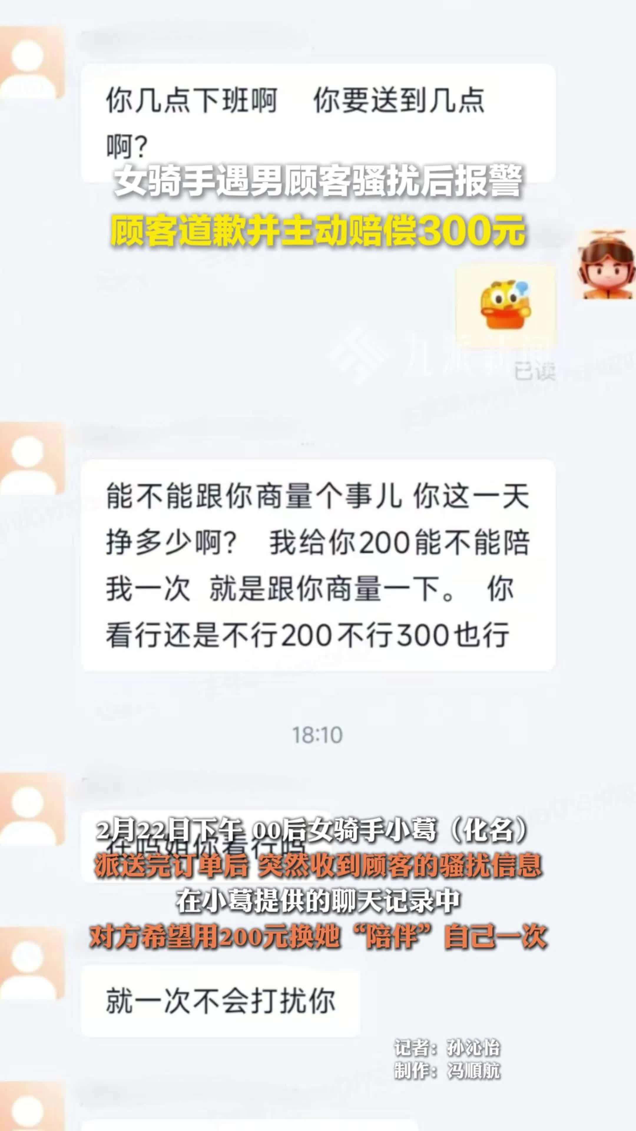 女骑手遇男顾客骚扰后报警，顾客道歉并主动赔偿300元