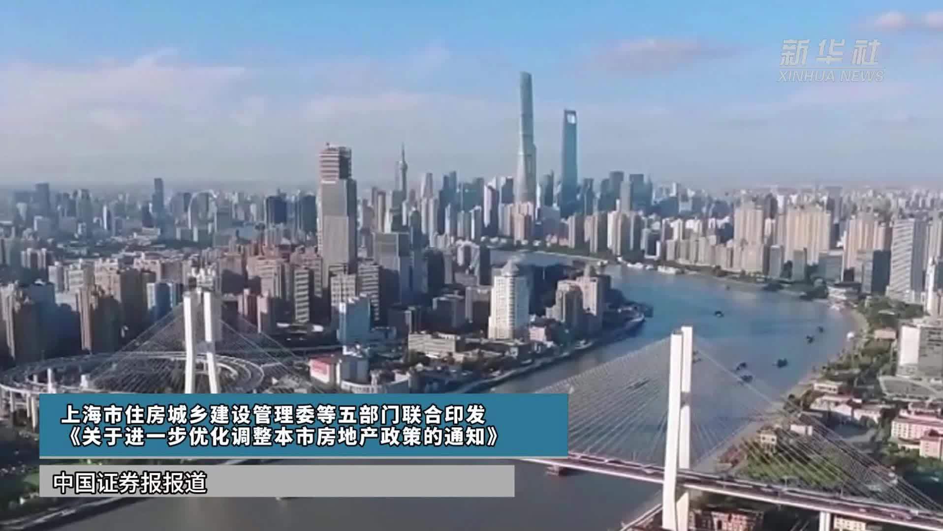 上海市住房城乡建设管理委等五部门联合印发《关于进一步优化调整本市房地产政策的通知》