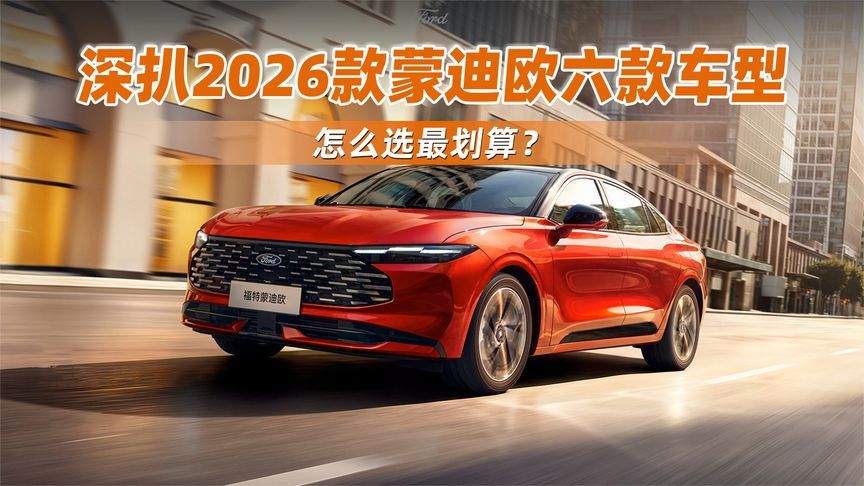 深扒2026款蒙迪欧六款车型，怎么选最划算？