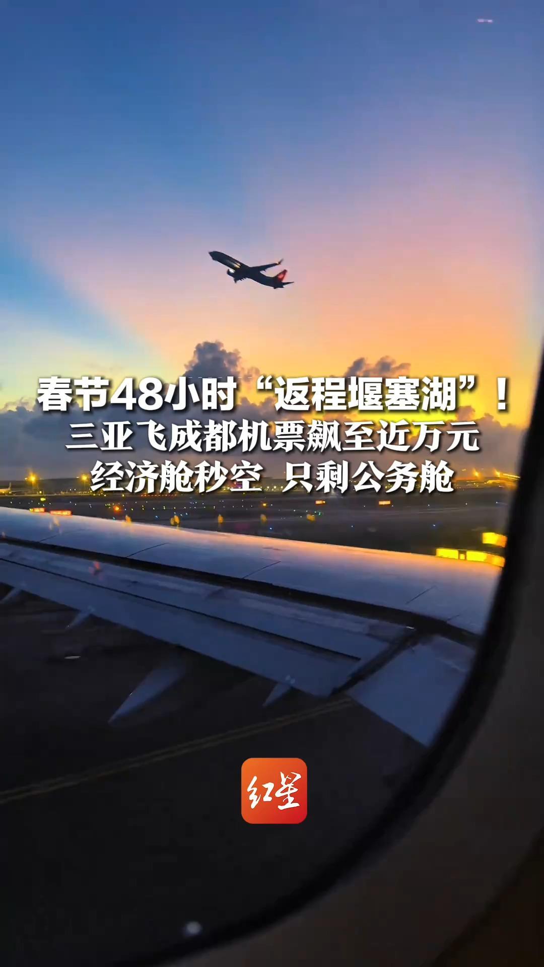 春节48小时“返程堰塞湖”！三亚飞成都机票飙至近万元 经济舱秒空 只剩公务舱 哈尔滨北海等地返蓉价格也上涨