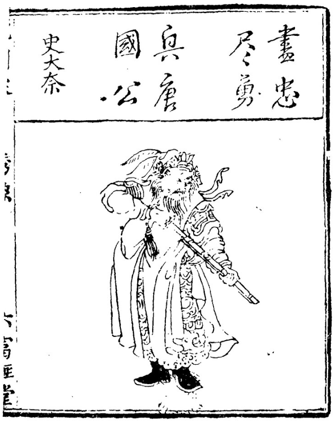 清代《绣像瓦岗寨演义传》中的史大奈形象