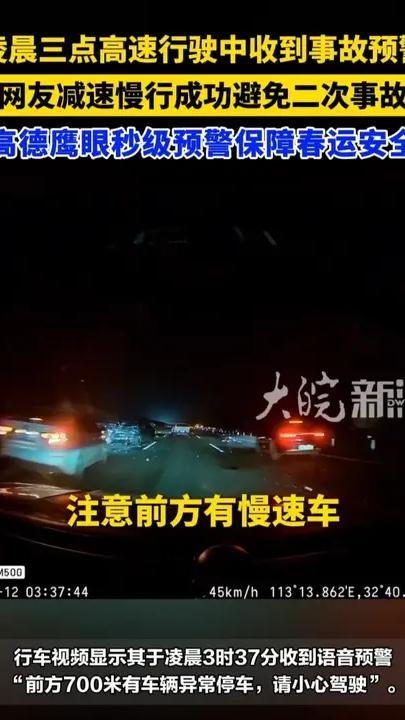 凌晨三点高速行驶中收到事故预警 网友减速慢行成功避免二次事故 高德鹰眼秒级预警保障春运安全 #30秒内3次预警救了一车人
