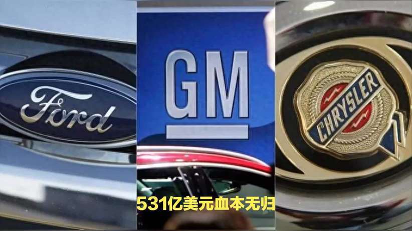 血亏 531 亿美元！美国汽车三巨头，电动化战略彻底崩盘