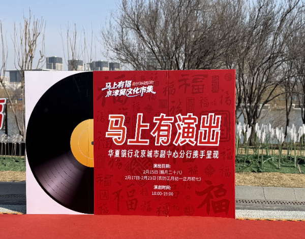 华夏银行：以金融之力助燃北京新春消费热