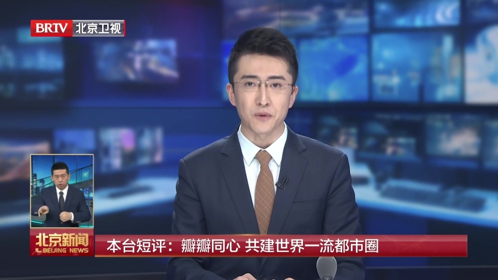 本台短评：瓣瓣同心 共建世界一流都市圈