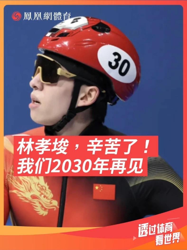 林孝埈赛后向教练、队友、冰迷们道歉。但是你的坚持、坚韧早已超越了一切，一路走来辛苦了，2030年阿尔卑斯山我们再见！#林孝埈 #米兰冬奥会 #短道速滑 #短道速滑林孝埈