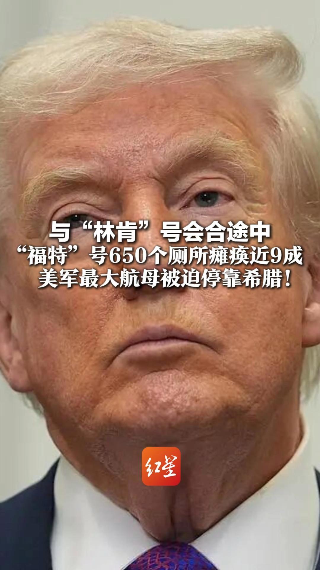 与“林肯”号会合途中 “福特”号650个厕所瘫痪近9成  美军最大航母被迫停靠希腊！特朗普才发话：正考虑对伊朗“有限军事打击”