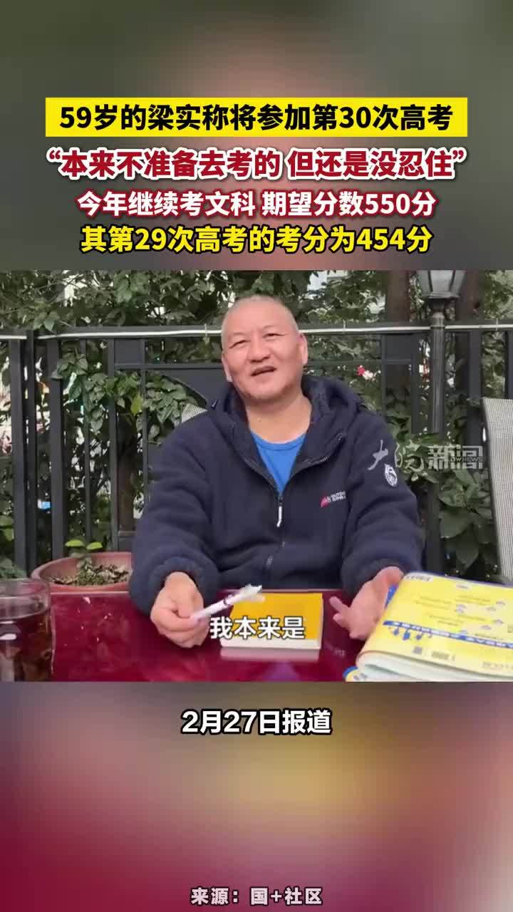 59岁的梁实称将参加第30次高考，“本来不准备去考的 但还是没忍住”，今年继续考文科 期望分数550分，其第29次高考的考分为454分#高考钉子户梁实