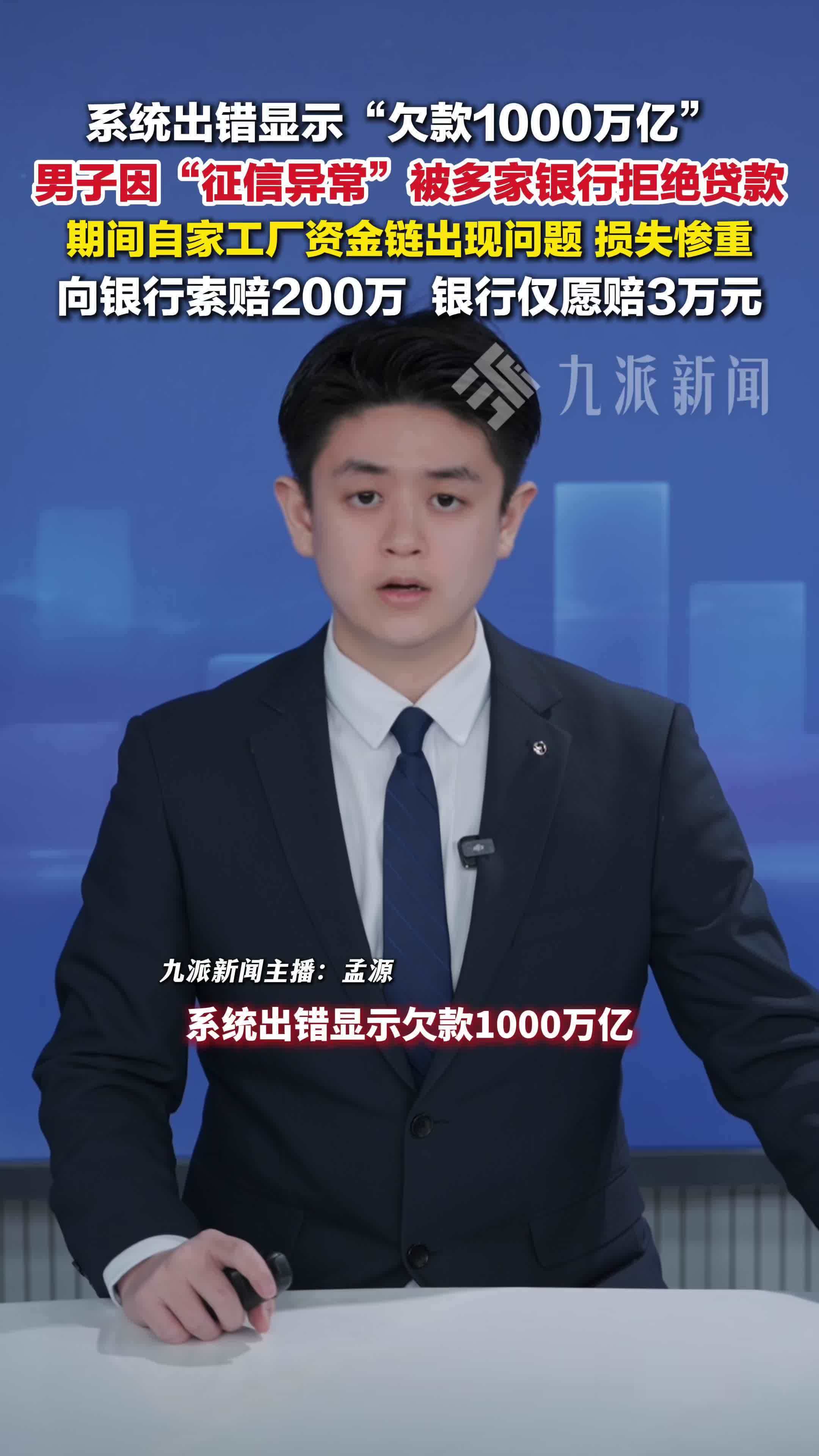 男子被显示欠银行1000万亿索赔200万遭拒，银行仅愿赔偿3万元