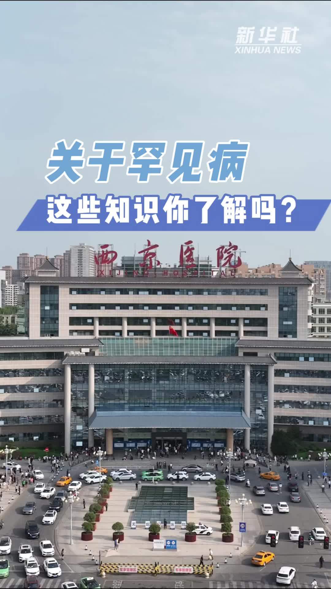 关于罕见病  这些知识你了解吗？