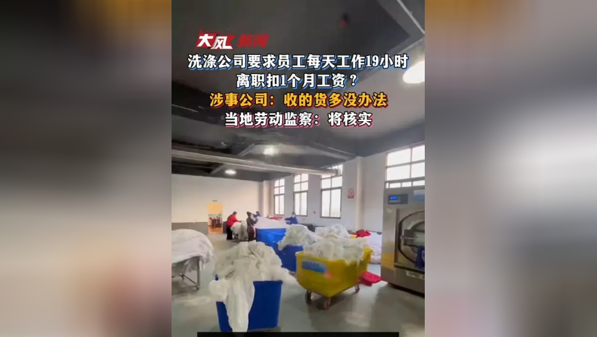洗涤公司要求员工每天工作19小时，离职扣1个月工资？公司：收的货多没办法；劳动监察：将核实